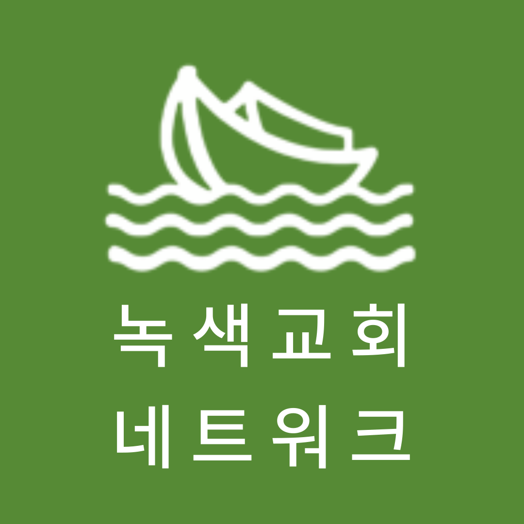 녹색교회 네트워크