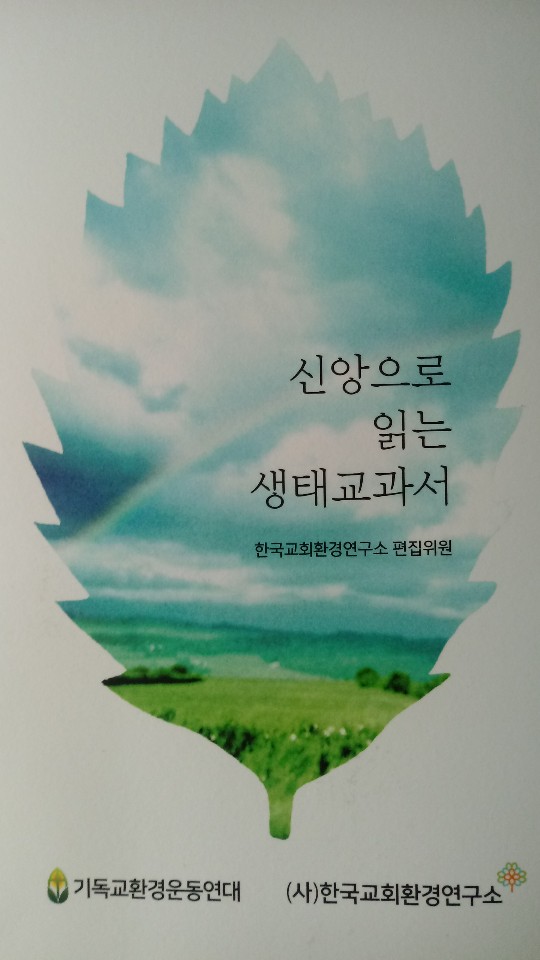 신앙으로 읽는 생태교과서20191001.jpg