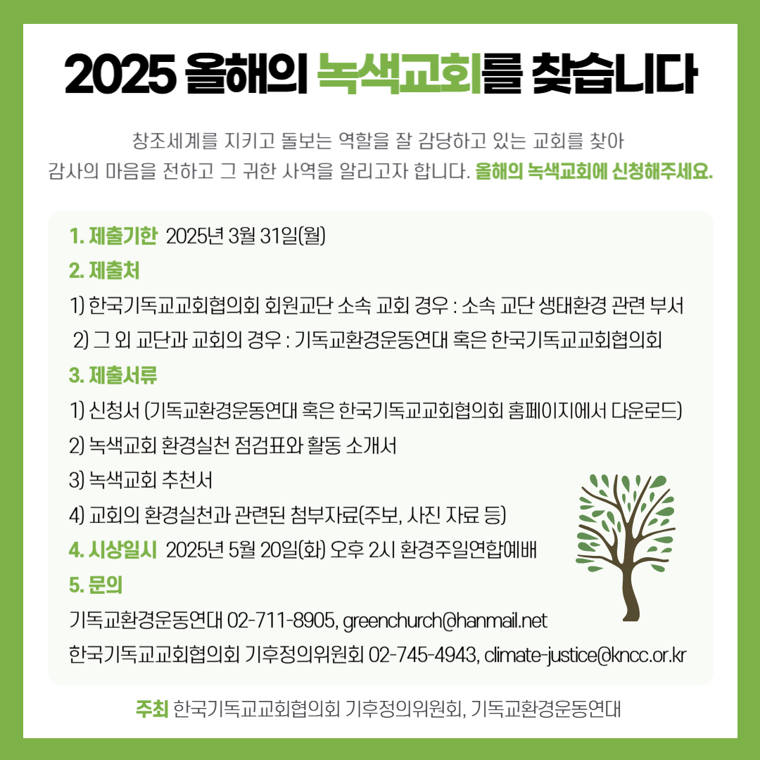 2025년-녹색교회신청-웹자보.jpg