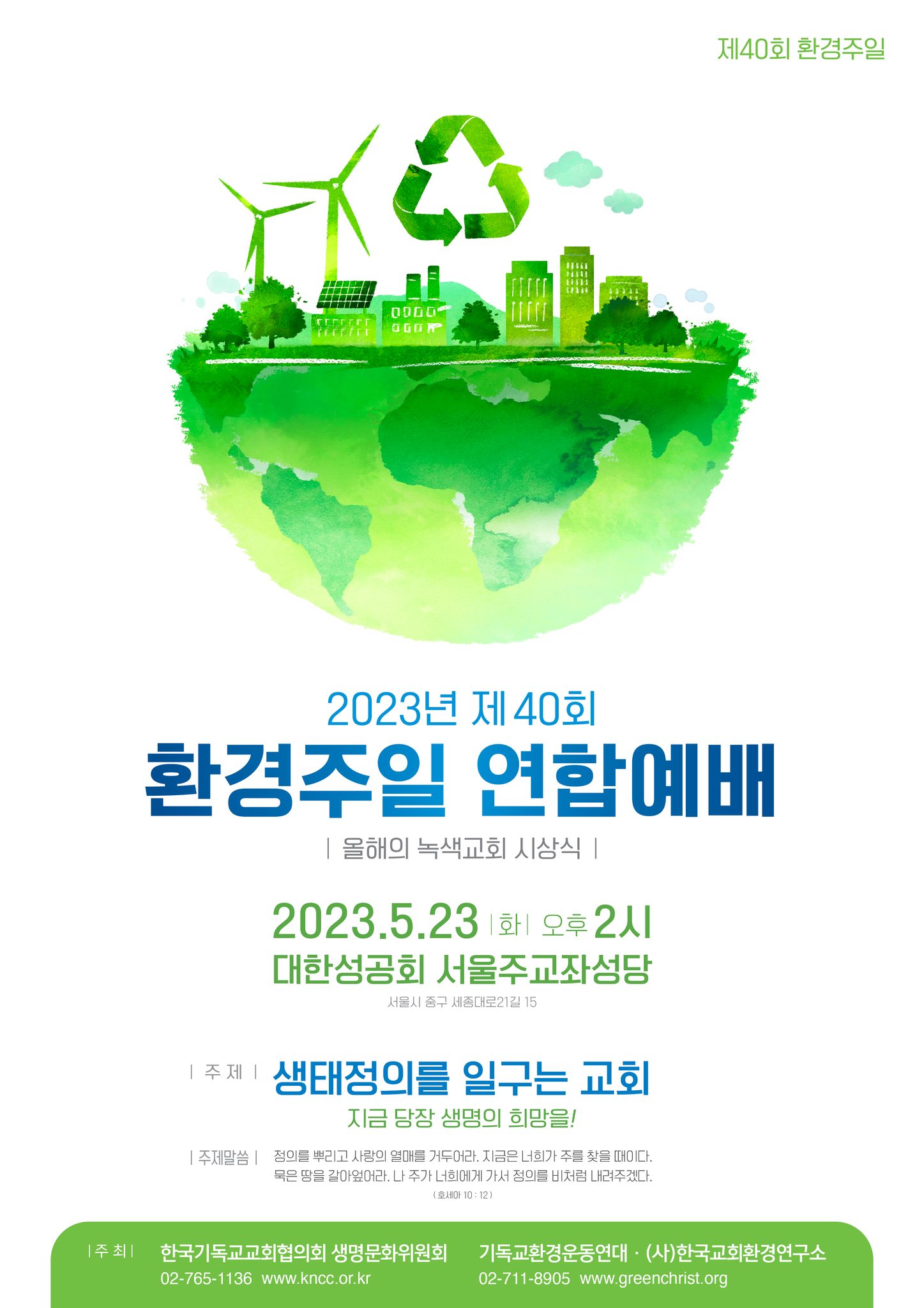 2023년-환경주일-연합예배.jpg