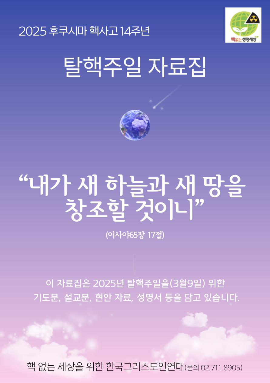 2025년-탈핵주일자료집.jpg
